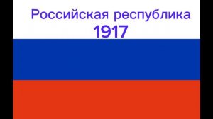 почти все флаги России. История Российского флага. Видео взято с Ютуба, автор @Felix_politic686
