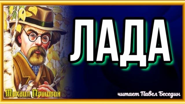 Лада —Михаил Пришвин— читает Павел Беседин