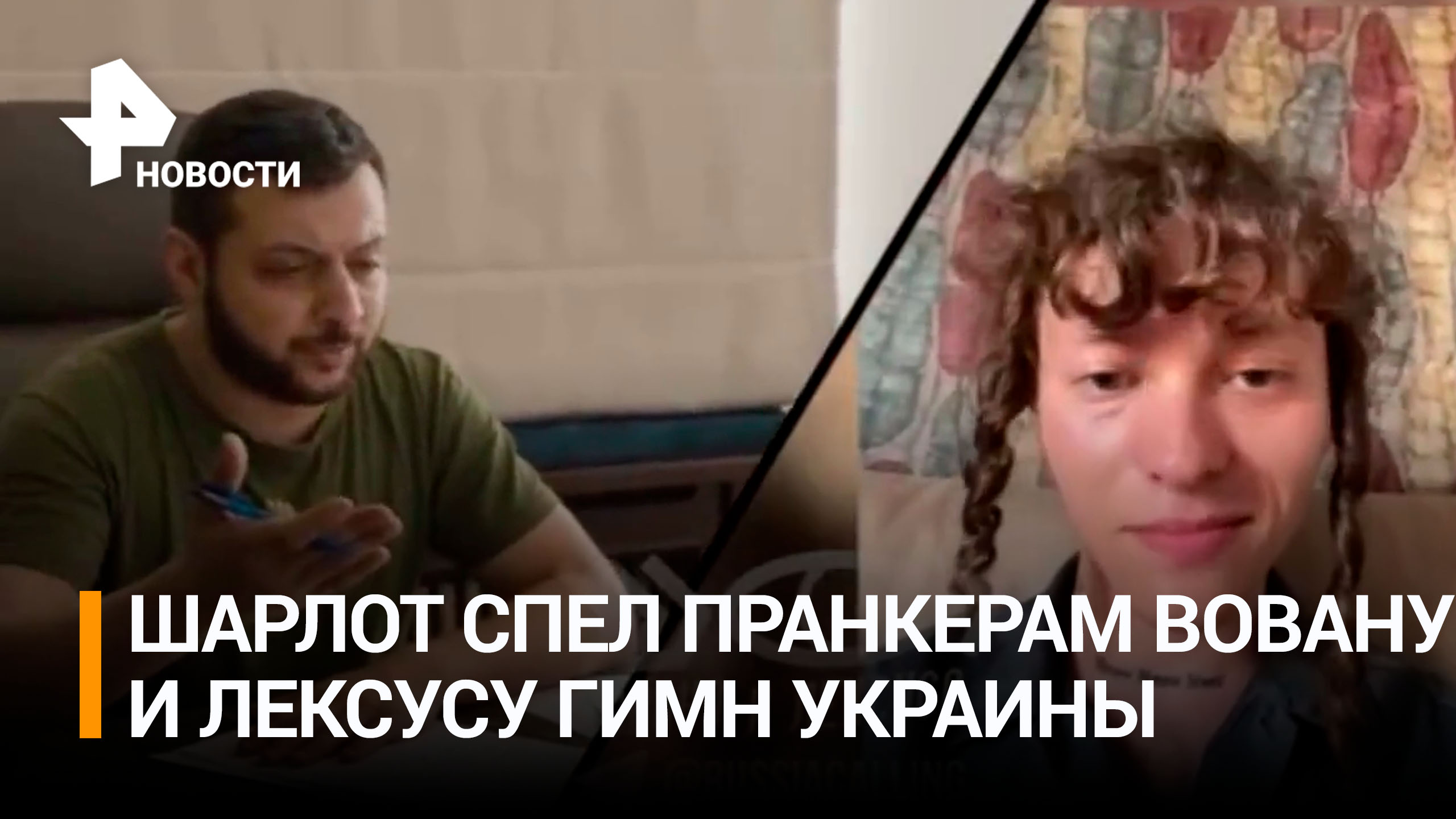 Пранкеры заставили сжегшего российский паспорт певца Шарлота спеть гимн Украины / РЕН Новости смотреть онлайн