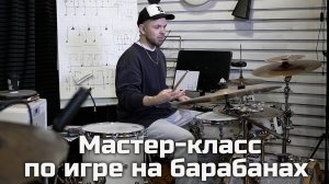 Мастер-класс по игре на барабанах