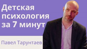 Психология за 7 минут. Детские страхи.