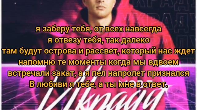 Мэвл - Украду (песня+текст) ОЙ УКРАДУ, УКРАДУ. смотреть онлайн