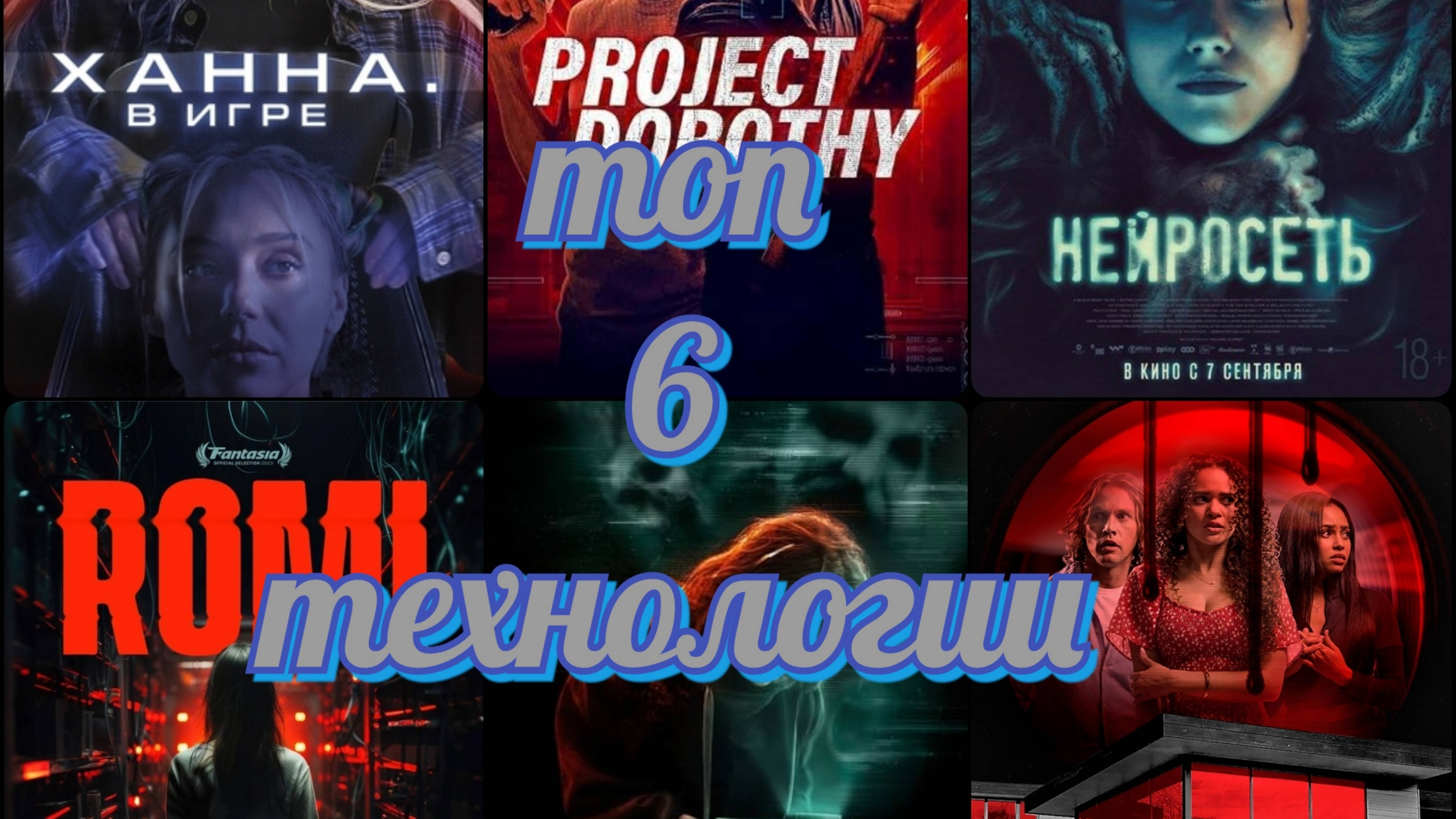 ТОП 6 ТЕХНОЛОГИИ