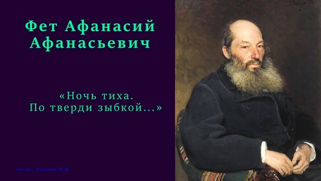 Фет Афанасий Афанасьевич — «Ночь тиха. По тверди зыбкой...» смотреть онлайн