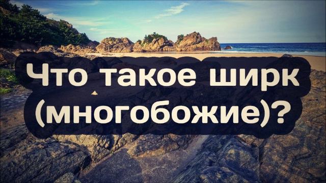 Что такое ширк многобожие? ¦ Ринат Абу Мухаммад смотреть онлайн