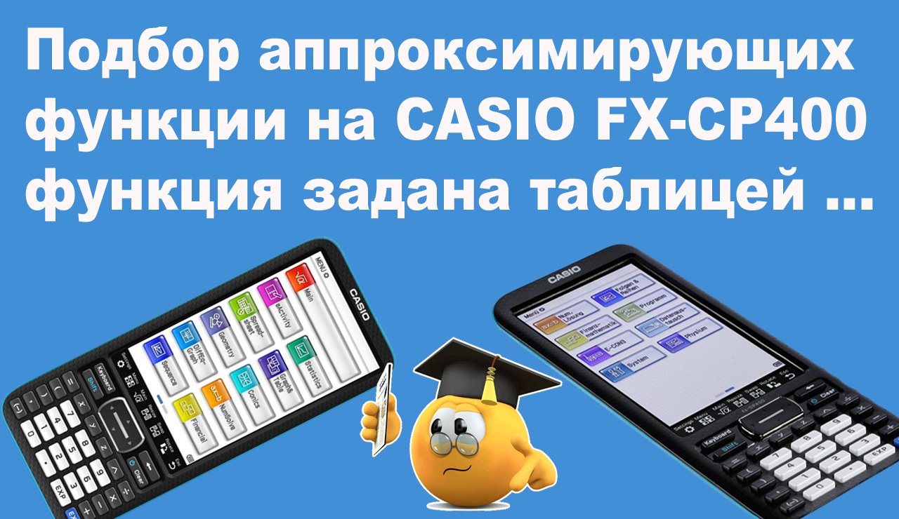 Подбор аппроксимирующих функции на CASIO FX-CP400 смотреть онлайн