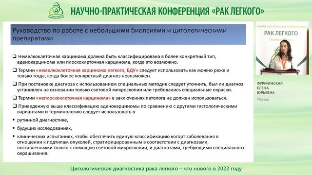 Цитологическая диагностика рака легкого – что нового в 2022 году смотреть онлайн