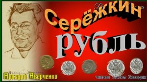 Серёжкин рубль, Аркадий Аверченко, Юмористические рассказы, читает Павел Беседин