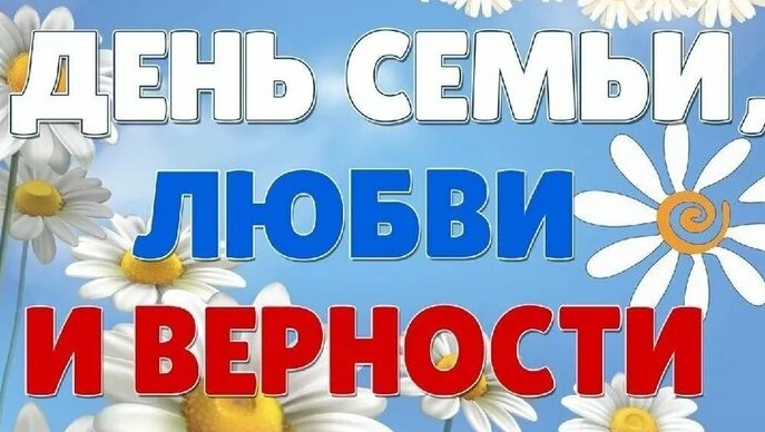 Поздравление с днём семьи,любви и верности смотреть онлайн
