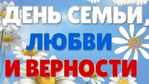 Поздравление с днём семьи,любви и верности