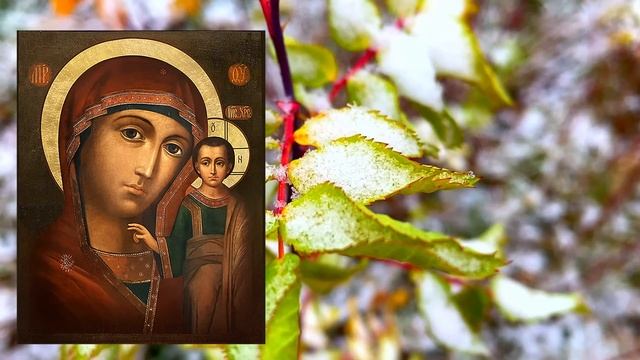 4 ноября День Казанской Иконы. Что нельзя делать на Казанскую 4 ноября. Народные традиции и приметы смотреть онлайн