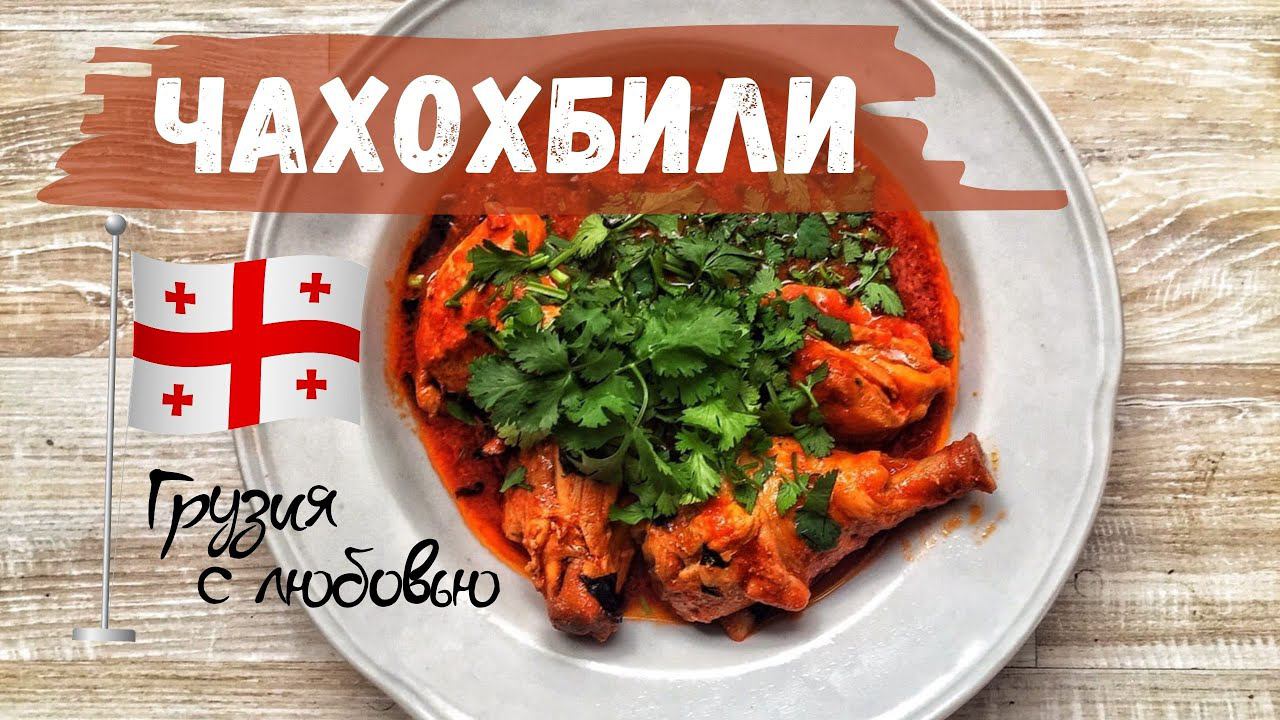 Чахохбили смотреть онлайн