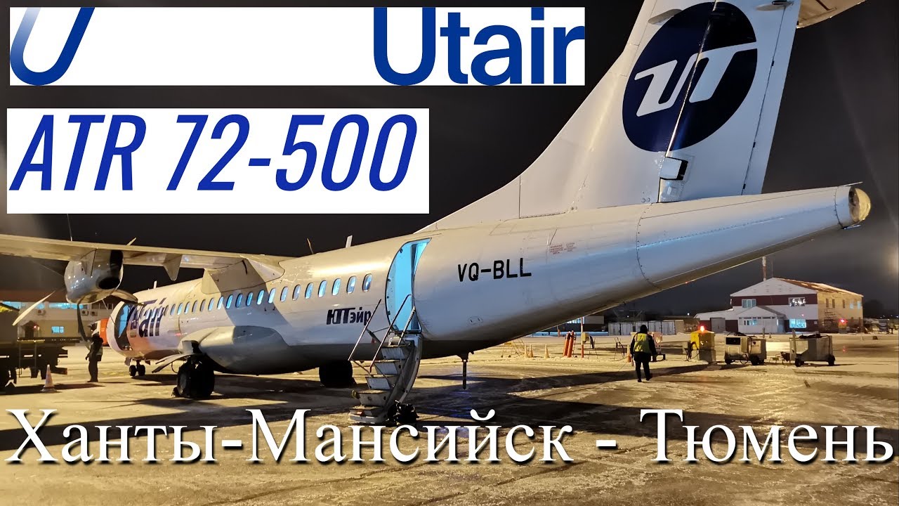 Utair Рейс Ханты-Мансийск - Тюмень на ATR 72-500 смотреть онлайн