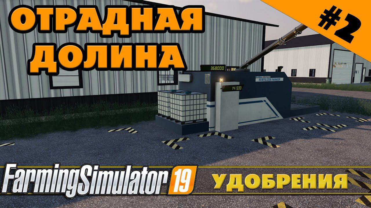 ОТРАДНАЯ ДОЛИНА №2 - СЕМЕНА И УДОБРЕНИЯ - FARMING SIMULATOR смотреть онлайн