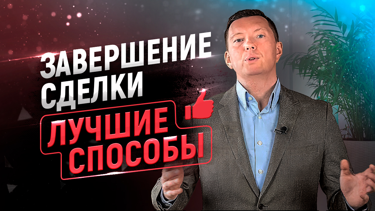 Завершение сделки в продажах | Тренинг по продажам смотреть онлайн