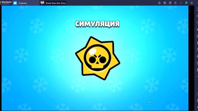 brawl stars бокс симулятор %1. Барли 35 ранг новый бравлер мортис и 25 ранг на динамайке! смотреть онлайн