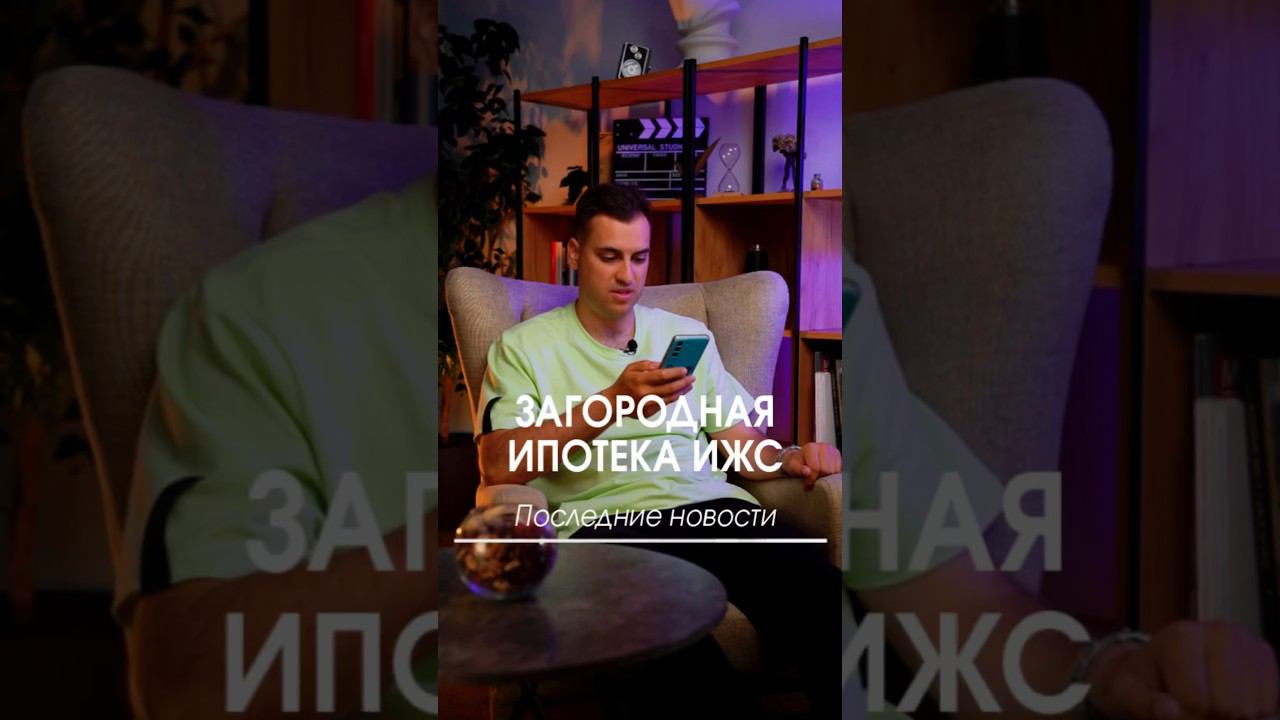Новости загородной ипотеки ИЖС #ипотека #ижс #загородныйдом #новост #домвипотеку смотреть онлайн