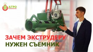 Электромеханический съемник для экструдера ES 1000 и 1250. Зачем он нужен и как использовать.