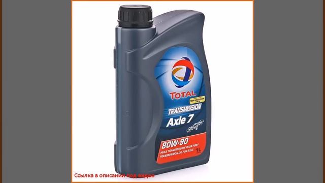 Трансмиссионное масло Total Trans AXLE 7 80W90, 1 л смотреть онлайн