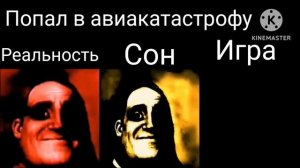 Реальность VS Сон VS Игра Мистер Исключительный Мем
