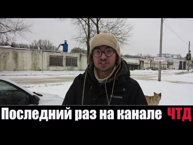 Последний раз на канале "ЧТД" "НеЧТД" смотреть онлайн