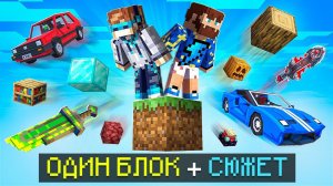 Майнкрафт, но С Одним Блоком СЮЖЕТА [Сюжет?!] + Фиксплей