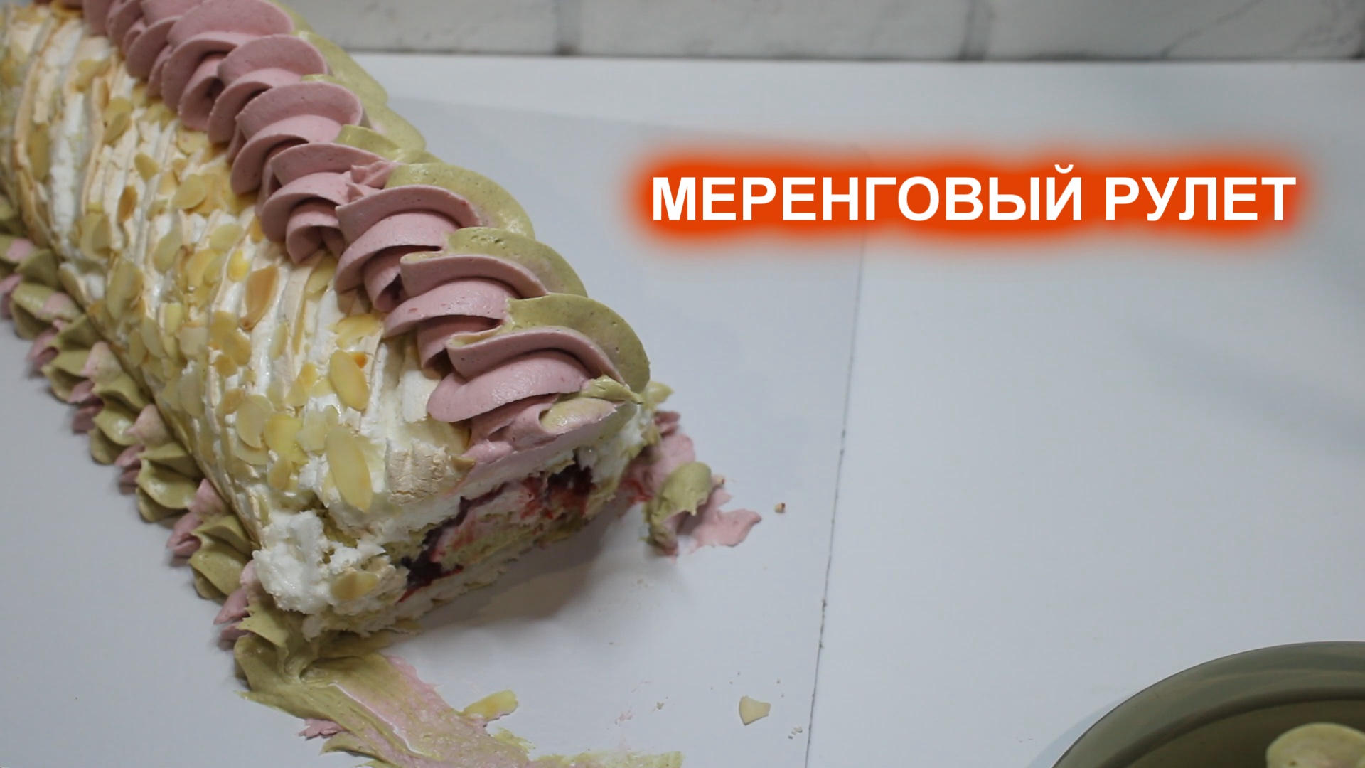 Меренговый рулет