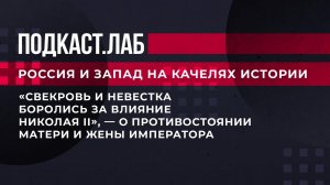 "Свекровь и невестка боролись за влияние Николая II", - о противостоянии матери и жены императора.