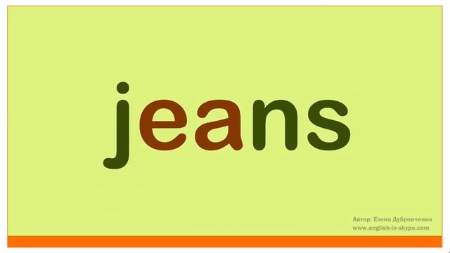 Английский для начинающих. Правила чтения в английском языке.Сочетание букв EA. (часть 21)