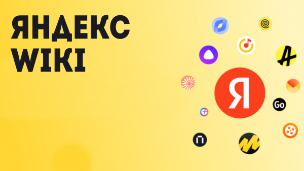 Яндекс Wiki
