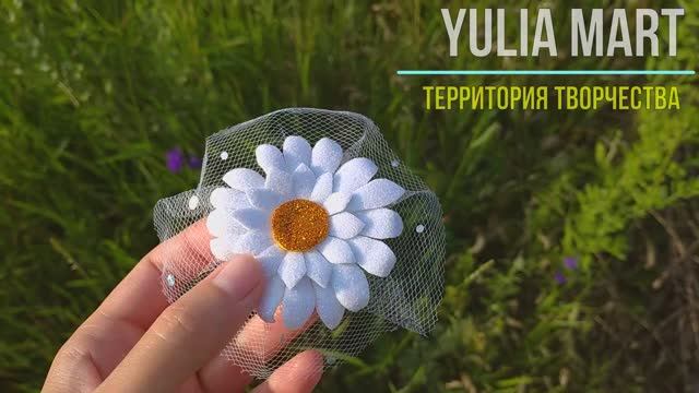Заколки Ромашки из фоамирана и фатина своими руками. Отличный вариант для школы