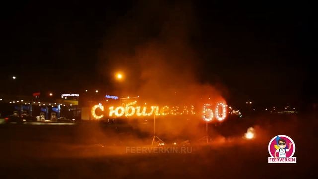 Фейерверк на юбилей - 50 лет!!! | Сентябрь 2020 смотреть онлайн