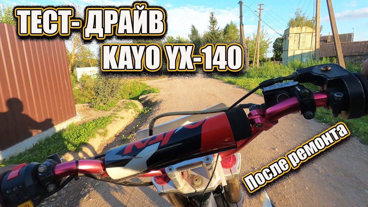 ТЕСТ- ДРАЙВ KAYO YX-140 Живее живых! смотреть онлайн
