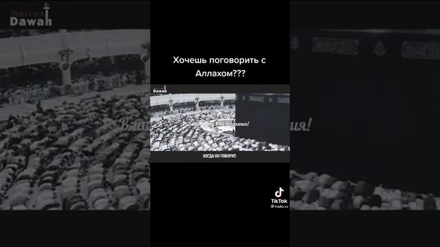 Хочешь поговорить с Аллахом ??? смотреть онлайн