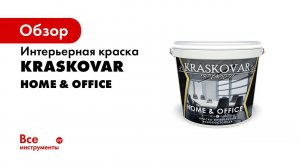 Краска для стен и потолка Kraskovar Home & Office