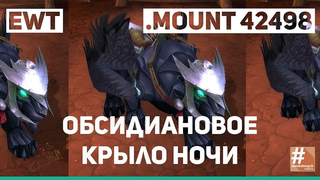 EWT | Обсидиановое крыло ночи .mount 42498 | WoW Circle Legion 7.1.5 смотреть онлайн
