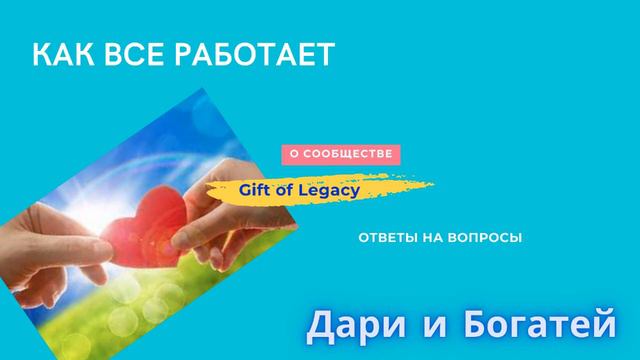 Gift of Legacy - Ответы на вопросы 28 марта 22 года смотреть онлайн