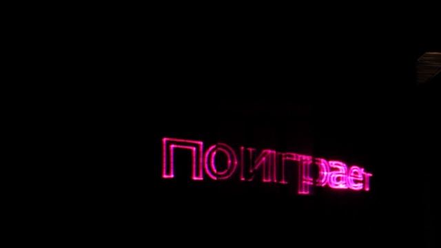 Лазерное поздравление с Днем Отца 21.06.2015 на стене дома смотреть онлайн