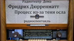 Процесс из-за тени осла.  Фридрих Дюрренматт.  Радиоспектакль 1989год.