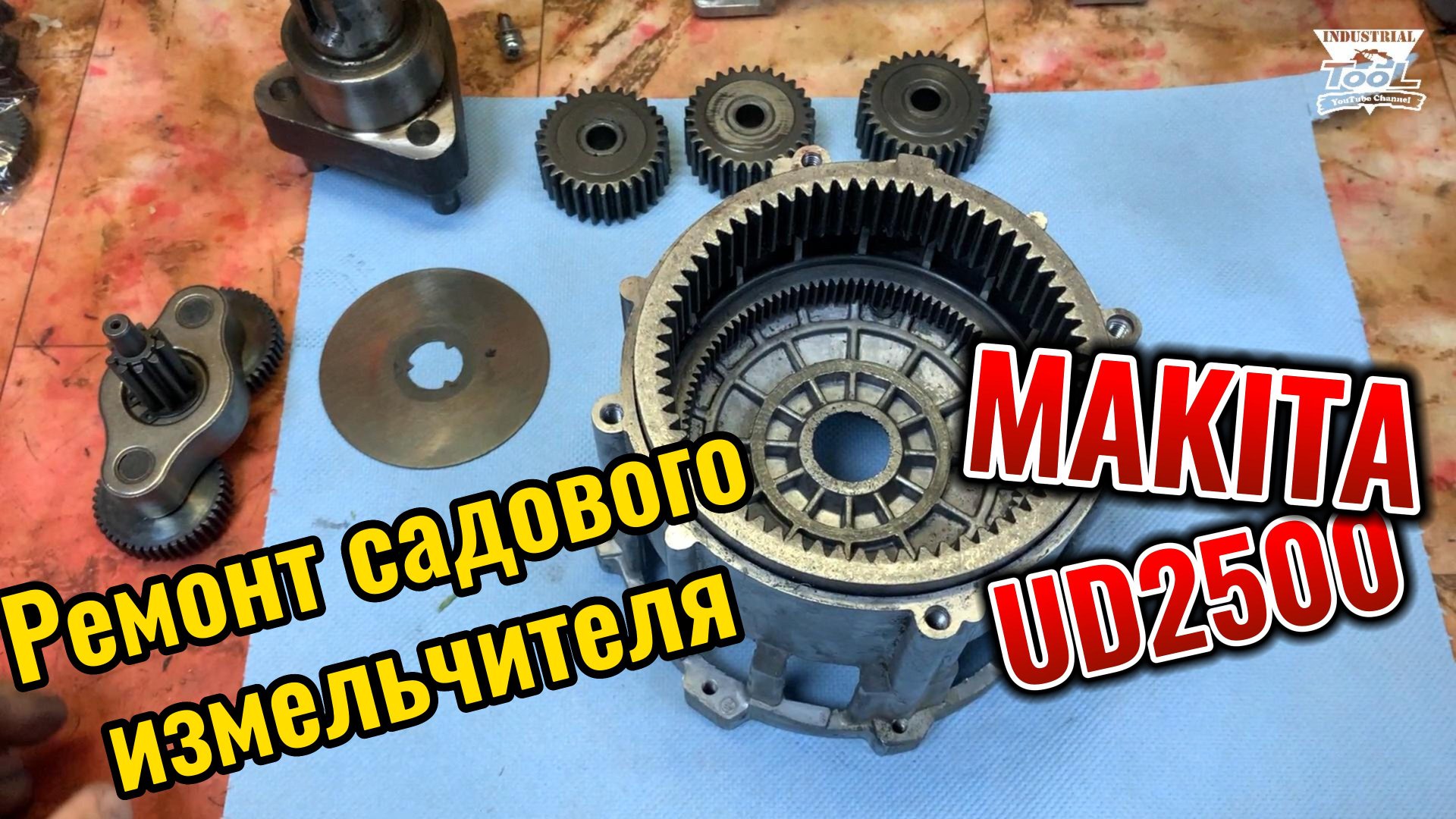 Ремонт садового измельчителя Makita UD2500 смотреть онлайн