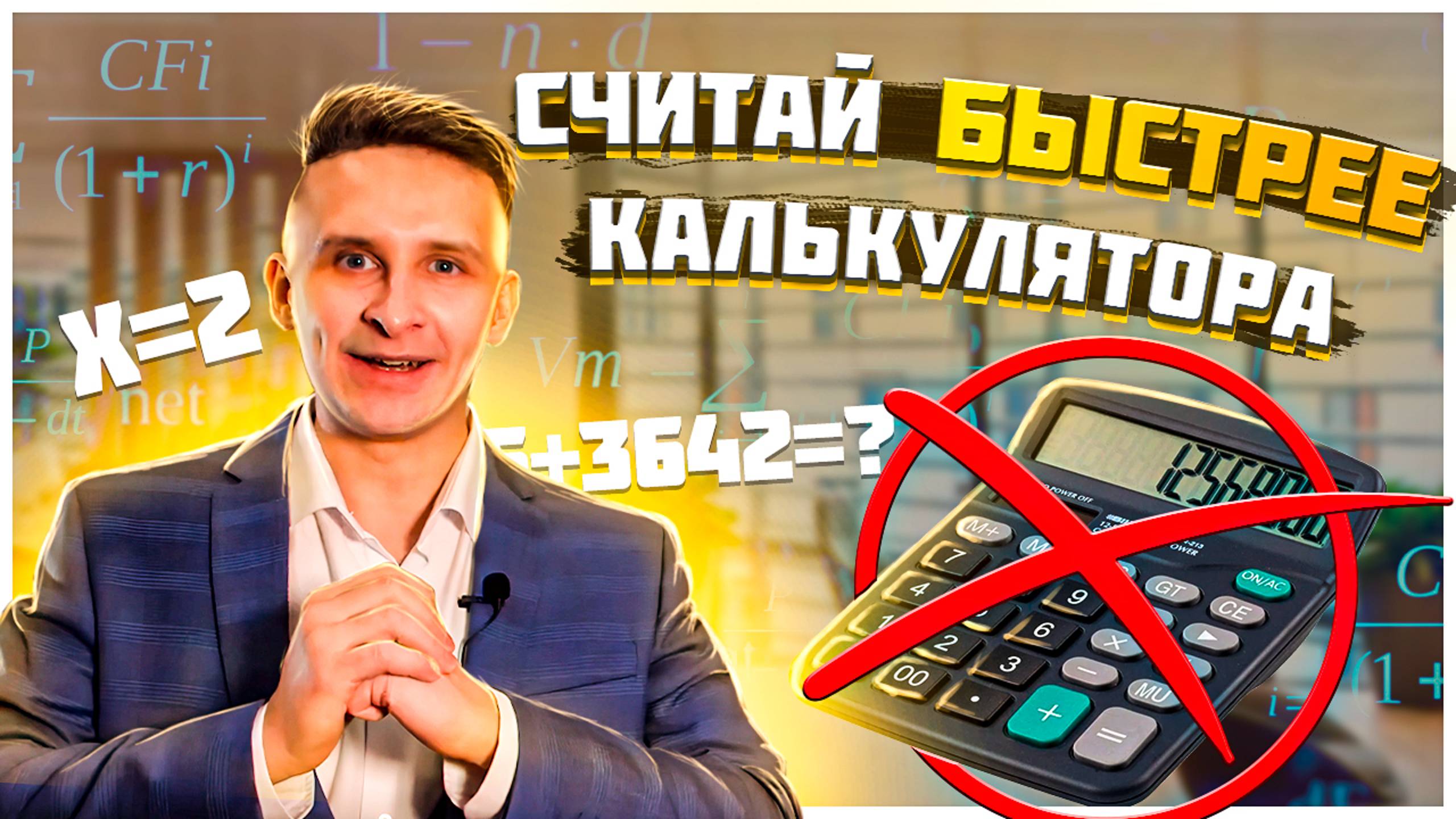 Как быстро считать в уме быстрее калькулятора - шаблоны быстрого счета смотреть онлайн