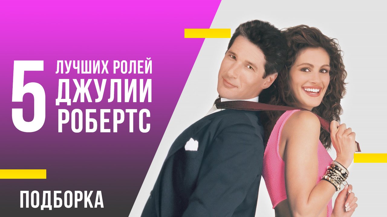 5 лучших ролей Джулии Робертс смотреть онлайн