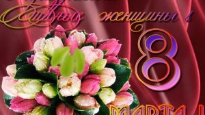 Красивое Поздравление с 8 Марта На Татарском Языке .