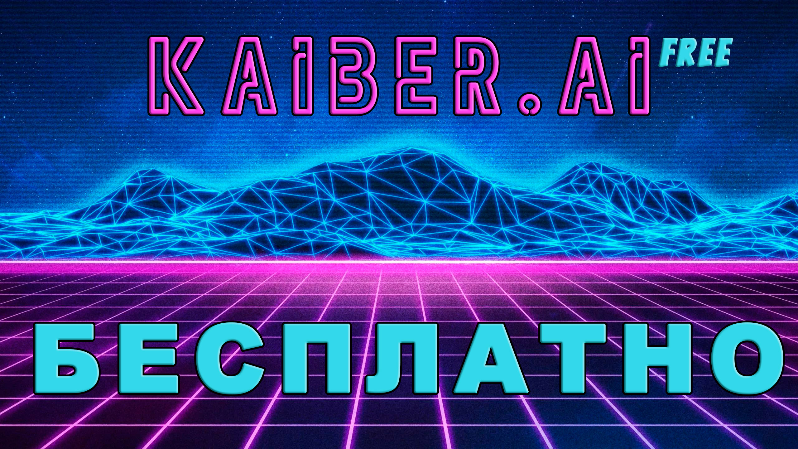 Kaiber бесплатный смотреть онлайн