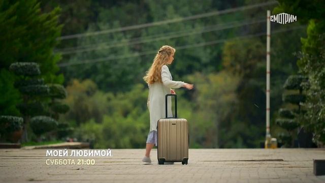 Моей любимой (2023) - Русский трейлер смотреть онлайн