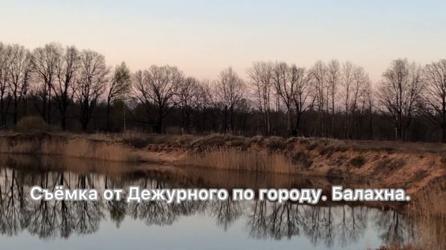 Воспоминание. Карьеры. Балахна.02.05.2021 Съёмка от Дежурного по городу. Балахна. смотреть онлайн