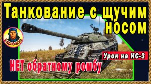 ЩУЧИЙ НОС? Танкуй правильно – получишь рикошет! Очень просто! Мир Танков