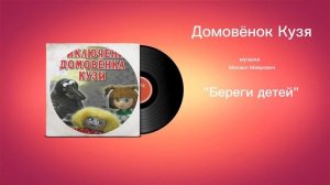 Домовëнок Кузя «Береги детей» музыка Михаил Меерович