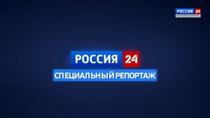 СПЕЦИАЛЬНЫЙ РЕПОРТАЖ. РОССИЯ 24 – 2024.02.26