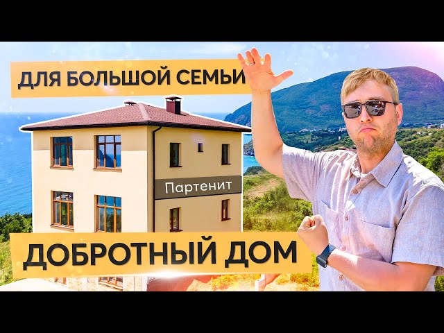 Дом для большой семьи в Партените. Купить дом в Крыму. смотреть онлайн